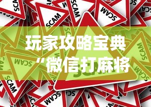 玩家攻略宝典“微信打麻将怎么能赢”(原来真的有挂)