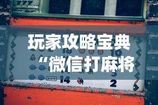玩家攻略宝典“微信打麻将怎么能赢”(原来真的有挂)