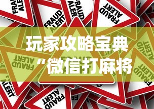 玩家攻略宝典“微信打麻将怎么能赢”(原来真的有挂)
