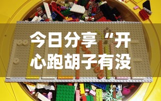 今日分享“开心跑胡子有没有挂”(透视)其实确实有挂