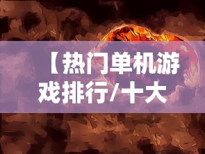 【热门单机游戏排行/十大热门单机游戏】