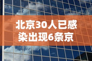 北京30人已感染出现6条京外传播链（北京增3例京外关联本地确诊）