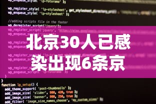 北京30人已感染出现6条京外传播链（北京增3例京外关联本地确诊）