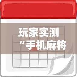 玩家实测“手机麻将胜率48%怎么样”的确是有挂