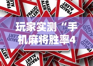 玩家实测“手机麻将胜率48%怎么样”的确是有挂