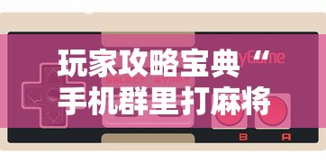 玩家攻略宝典“手机群里打麻将有挂吗”其实确实有挂