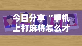 今日分享“手机上打麻将怎么才能赢”的确是有挂