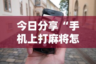 今日分享“手机上打麻将怎么才能赢”的确是有挂