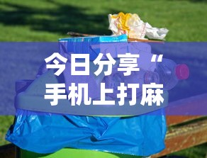 今日分享“手机上打麻将怎么才能赢”的确是有挂