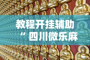 教程开挂辅助“ 四川微乐麻将苹果版挂”的确是有挂