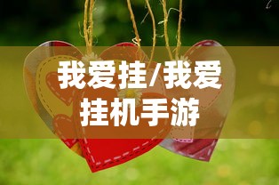 我爱挂/我爱挂机手游