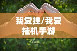 我爱挂/我爱挂机手游