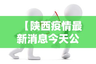 【陕西疫情最新消息今天公布,陕西疫情最新消息实时更新中】