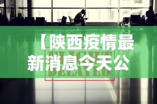 【陕西疫情最新消息今天公布,陕西疫情最新消息实时更新中】