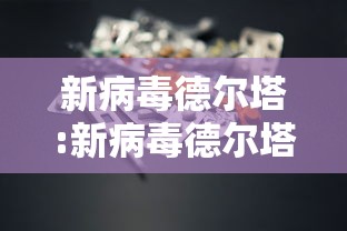 新病毒德尔塔:新病毒德尔塔有潜伏期吗