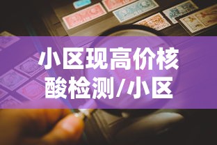 小区现高价核酸检测/小区核酸检测收费吗