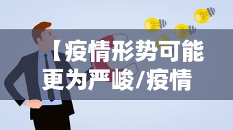 【疫情形势可能更为严峻/疫情形势可能更为严峻的原因】