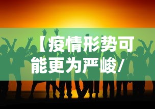 【疫情形势可能更为严峻/疫情形势可能更为严峻的原因】