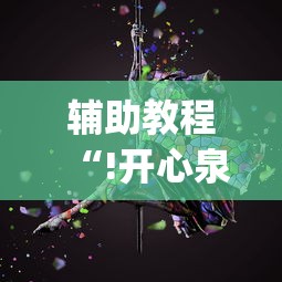辅助教程“!开心泉州麻将怎么打会赢”(原来真的有挂)