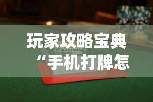 玩家攻略宝典“手机打牌怎么才能赢”(透视)其实确实有挂