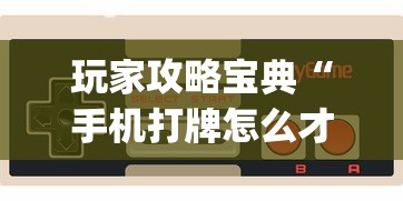 玩家攻略宝典“手机打牌怎么才能赢”(透视)其实确实有挂