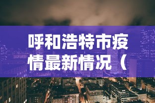 呼和浩特市疫情最新情况（呼和浩特市疫情最新消息2月7日）