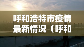 呼和浩特市疫情最新情况（呼和浩特市疫情最新消息2月7日）