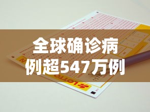 全球确诊病例超547万例/全球确诊病例超2863万例 全球确诊病例超547万例/全球确诊病例超2863万例