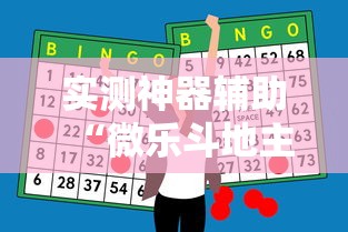 实测神器辅助“微乐斗地主赢牌规律”其实确实有挂