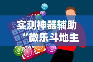 实测神器辅助“微乐斗地主赢牌规律”其实确实有挂