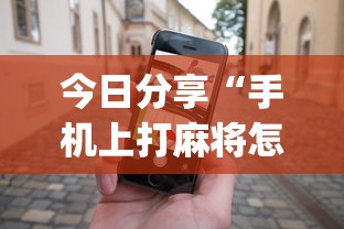 今日分享“手机上打麻将怎么才能赢”(透视)其实确实有挂