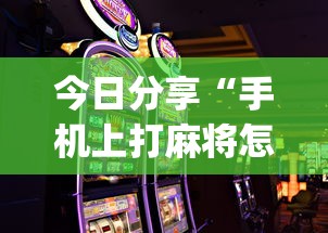今日分享“手机上打麻将怎么才能赢”(透视)其实确实有挂