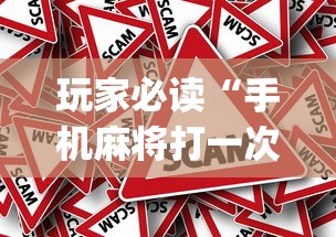 玩家必读“手机麻将打一次输一次”(原来真的有挂)