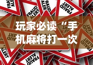 玩家必读“手机麻将打一次输一次	”(原来真的有挂)