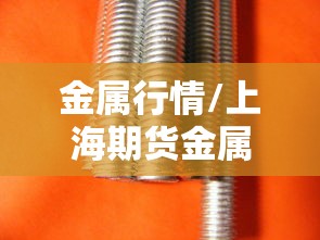 金属行情/上海期货金属行情