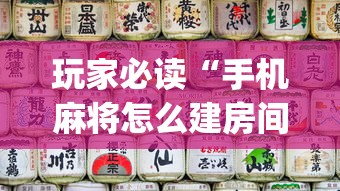 玩家必读“手机麻将怎么建房间”(原来真的有挂)