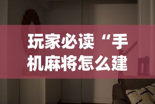 玩家必读“手机麻将怎么建房间”(原来真的有挂)