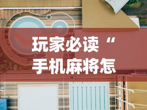 玩家必读“手机麻将怎么建房间	”(原来真的有挂)