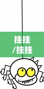 挂挂/挂挂着什么意思