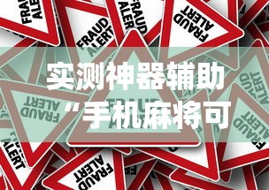 实测神器辅助“手机麻将可以开挂吗？”(原来真的有挂)