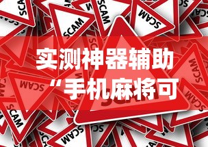 实测神器辅助“手机麻将可以开挂吗？”(原来真的有挂)