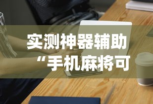 实测神器辅助“手机麻将可以开挂吗？”(原来真的有挂)