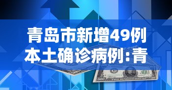 青岛市新增49例本土确诊病例:青岛市新增49例本土确诊病例分布