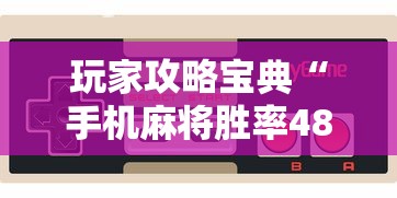玩家攻略宝典“手机麻将胜率48%怎么样”的确是有挂