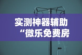 实测神器辅助“微乐免费房间如何防挂”的确是有挂