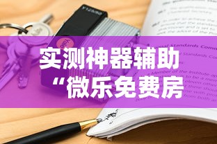 实测神器辅助“微乐免费房间如何防挂”的确是有挂