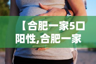 【合肥一家5口阳性,合肥一家三口坠楼事件】