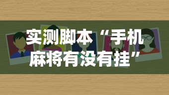 实测脚本“手机麻将有没有挂”(原来真的有挂)