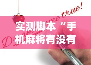 实测脚本“手机麻将有没有挂”(原来真的有挂)