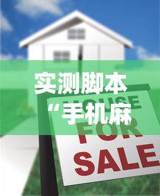 实测脚本“手机麻将有没有挂”(原来真的有挂)